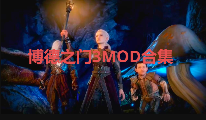 博德之門3MOD下載-好用的博德之門3MOD-博德之門3MOD合集