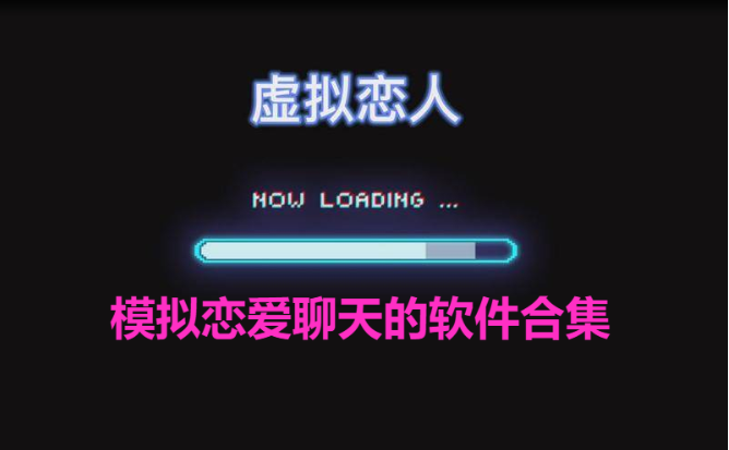 能和虛擬人物談戀愛的app-2023熱門的模擬情侶聊天軟件-模擬戀愛聊天的軟件合集