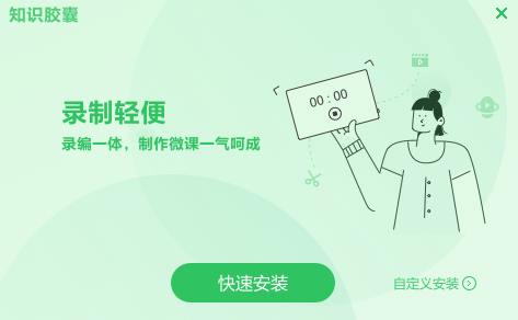 知識(shí)膠囊-互動(dòng)微課制作工具