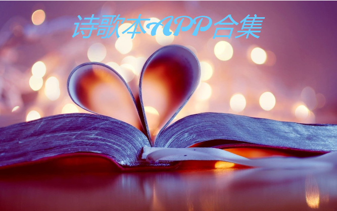 免費(fèi)好用的詩歌本app-熱門詩歌本APP軟件-詩歌本APP合集