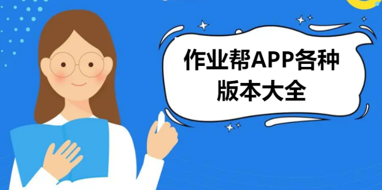作業(yè)幫APP下載-作業(yè)幫APP官方版/家長版2023最新版-作業(yè)幫APP大全
