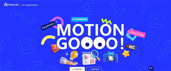 MotionGo免費版-PPT制作神器