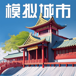 模擬城市我是市長2023最新版本 