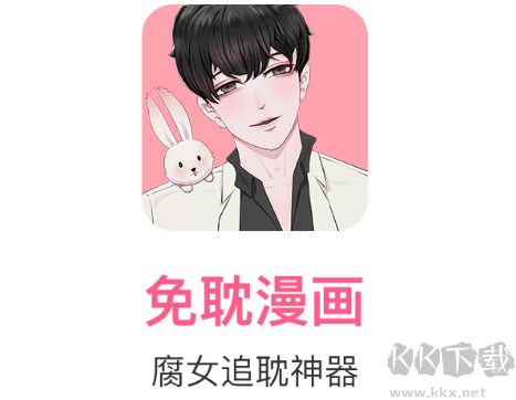 免耽漫畫APP