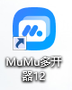 MuMu模擬器12