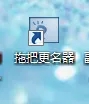 拖把更名器綠色版(批量文件更名)