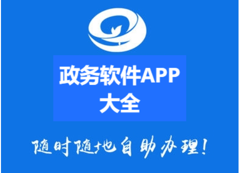 政務(wù)軟件APP下載-政務(wù)軟件APP排行榜-政務(wù)軟件APP大全