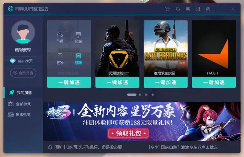 網易UU網游加速器