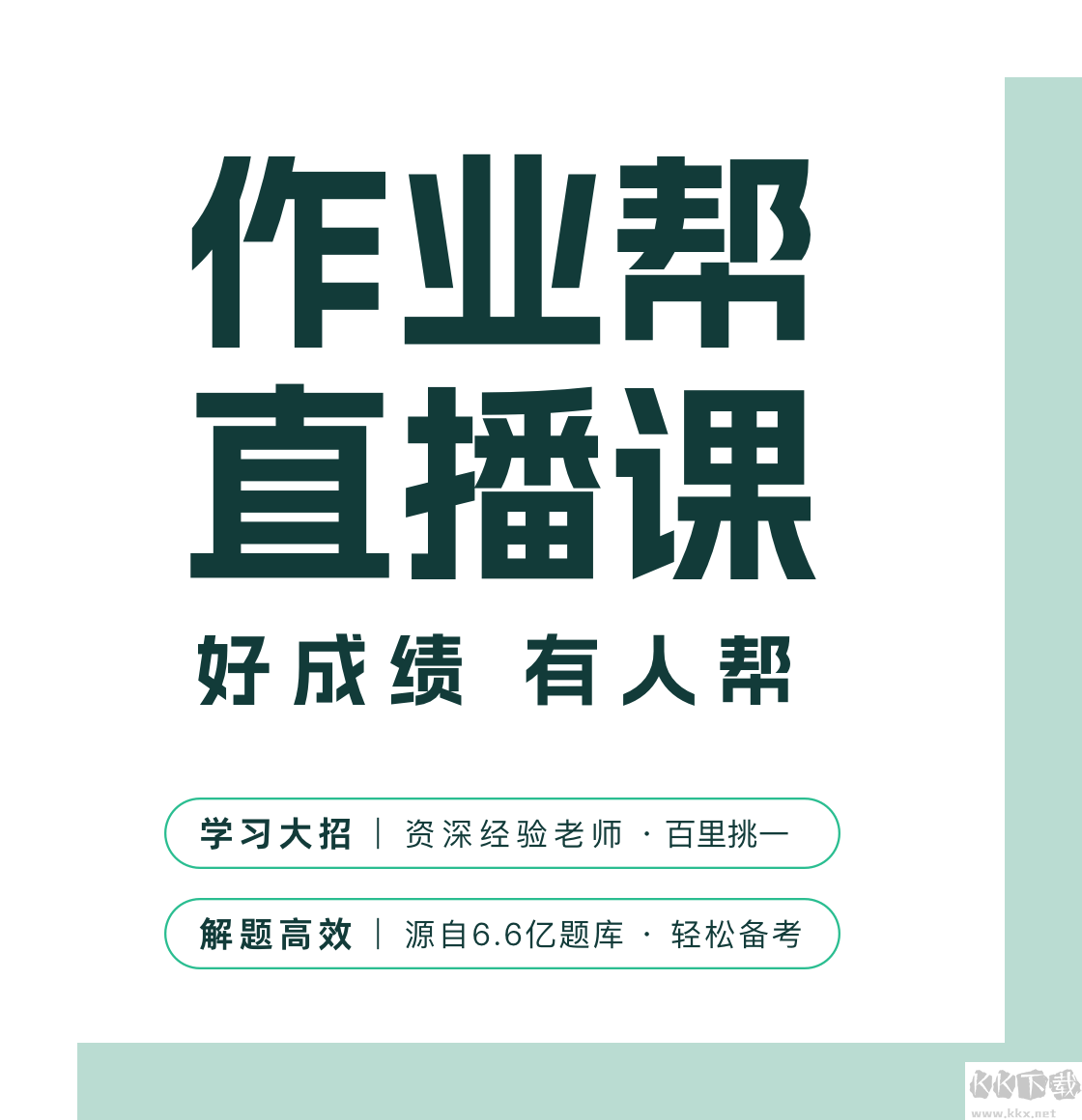 作業幫直播課客戶端