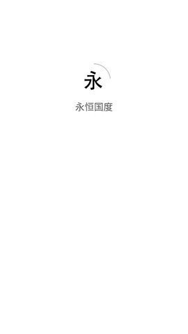 永恒國度客戶端