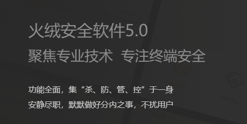 火絨安全軟件最新版