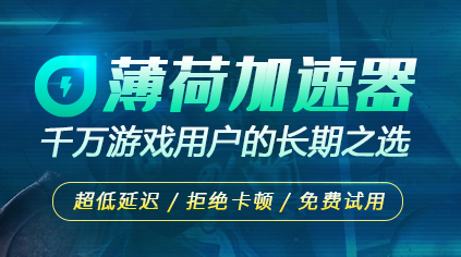 薄荷游戲加速器電腦版