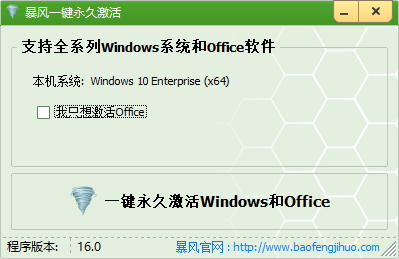 暴風一鍵永久激活windows和office軟件免費版