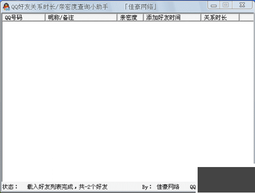 QQ好友關系時長查詢小助手2.1 綠色版