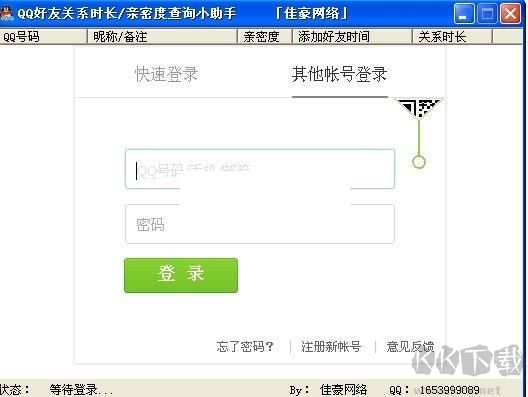 QQ好友關系時長查詢小助手2.1 綠色版
