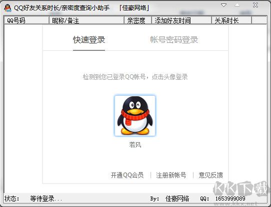 QQ好友關系時長查詢小助手2.1 綠色版