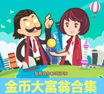 金幣大富翁下載-金幣大富翁破解版/內購版/無限鉆石版-金幣大富翁合集