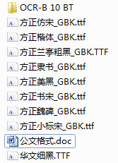 行政機關辦公常用字體10款(政府公文字體)