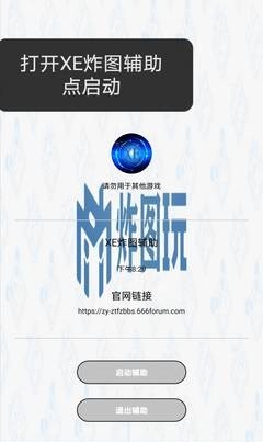 XE炸圖輔助修復版
