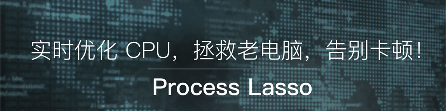 process lasso pro 10中文破解版(電腦進程監(jiān)控軟件)