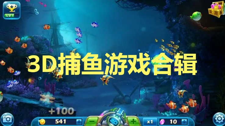 3D捕魚游戲下載-最新的3D捕魚游戲-3D捕魚游戲合輯