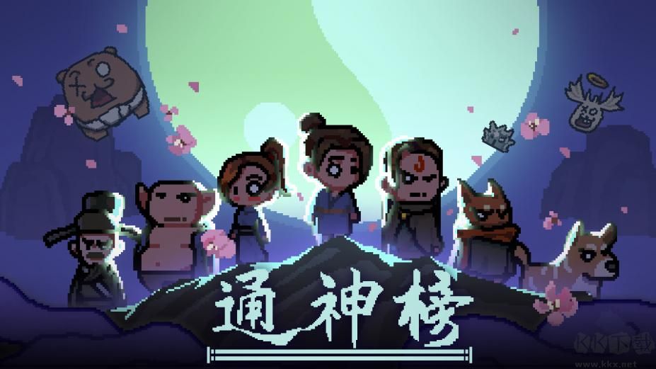 通神榜免費版