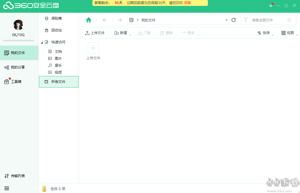 360安全云盤pc版(個人企業)
