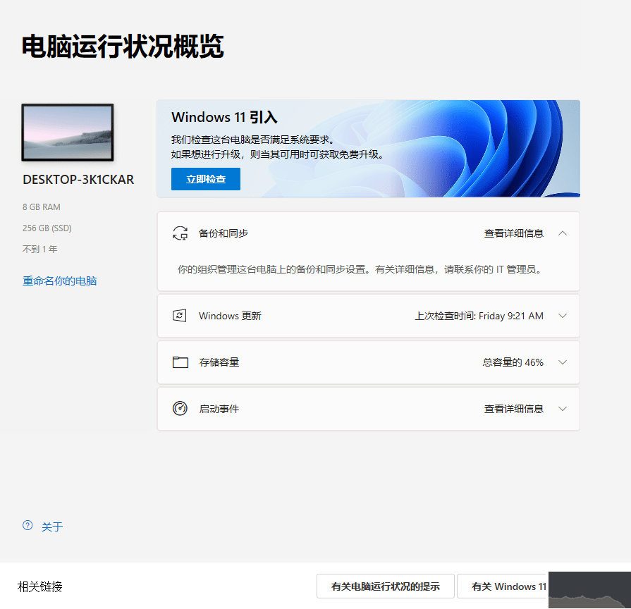 升級(jí)win11檢測(cè)工具(PC Health Check)