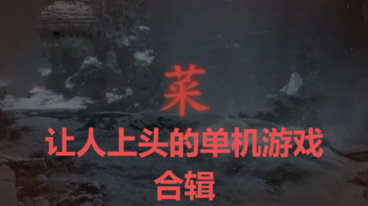 讓人上頭的單機游戲下載-讓人上頭的單機游戲合輯