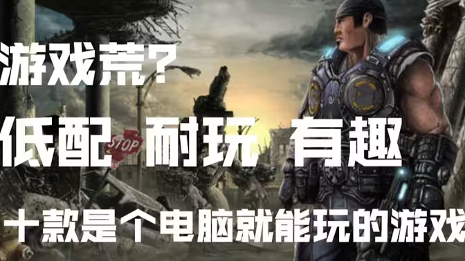 適合低配PC端的單機游戲下載-適合低配PC端的單機游戲合輯