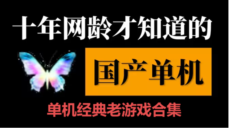 單機經典老游戲下載-免費單機經典老游戲-單機經典老游戲合集