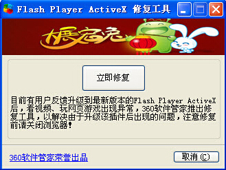 360 flash修復工具(瀏覽器flash視頻播放異常修復)