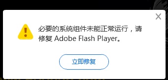 Flash Repair Tool(Flash player 修復工具)