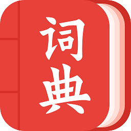 中華字詞手機版(改名現(xiàn)代漢語詞典大全)