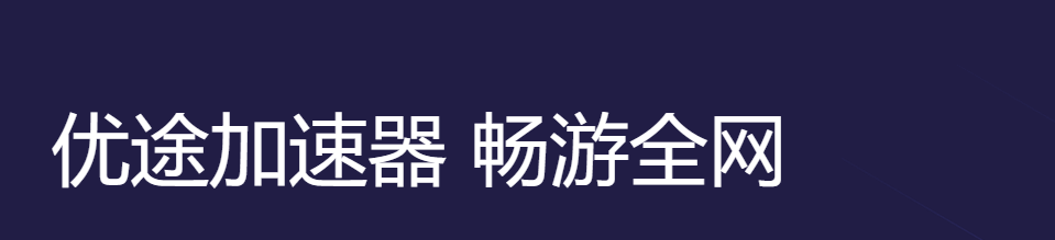 優途加速器綠色版