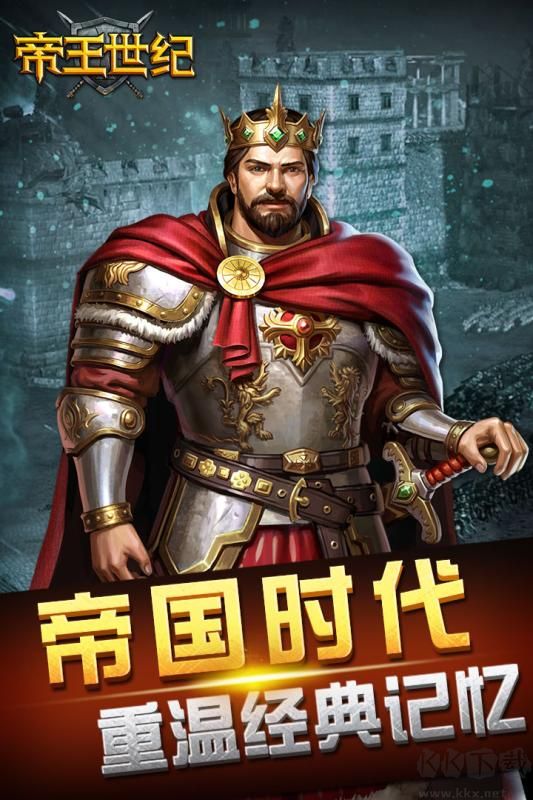 帝王世紀(jì)最新版