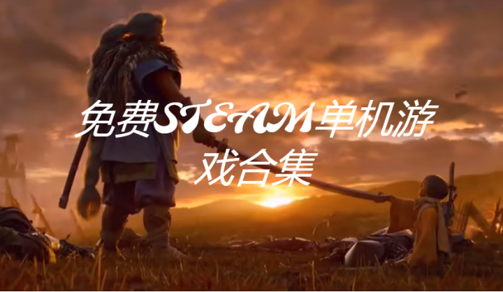 免費STEAM單機游戲下載-免費STEAM單機游戲合集