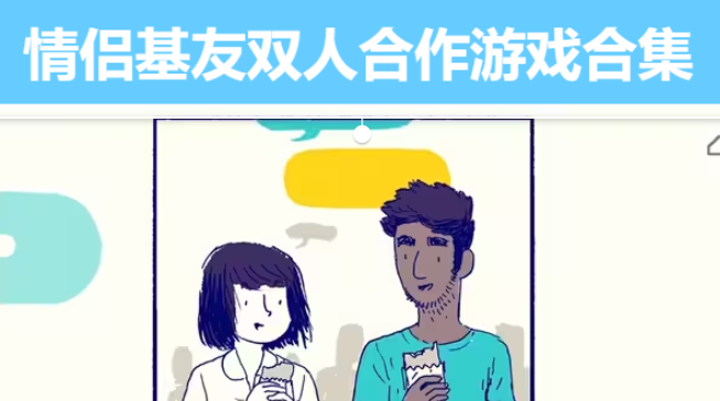 情侶基友雙人合作游戲下載-情侶基友本地雙人同屏合作游戲-情侶基友雙人合作游戲合集