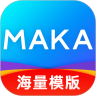 MAKA(商務設計)電腦客戶端最新版 V2.2.3