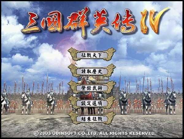 三國群英傳4手機版