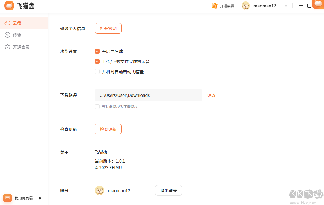 飛貓云(云服務)PC客戶端2023官方最新版