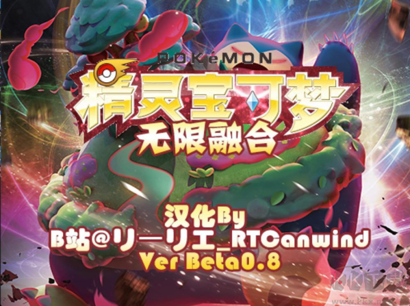 精靈寶可夢無限融合漢化版