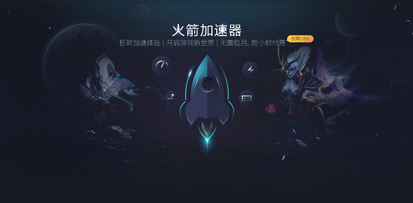 火箭加速器(永久vip免費)PC客戶端官方版