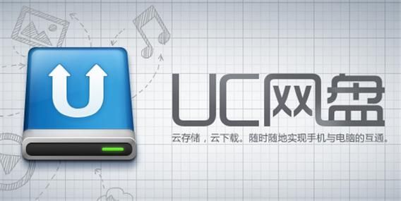 UC網盤PC客戶端最新版