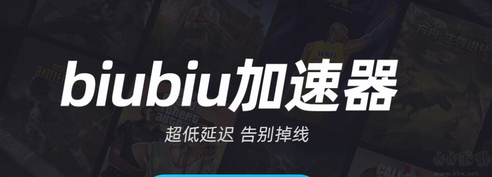 biubiu加速器PC客戶端專業最新版