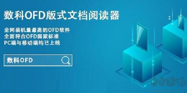 數科OFD閱讀器PC客戶端2023官方最新版