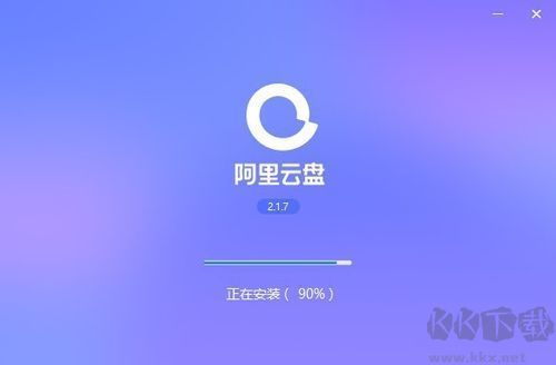 阿里云盤PC客戶端最新版