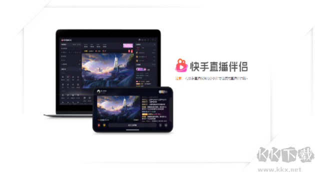 快手直播伴侶PC客戶端2023最新版