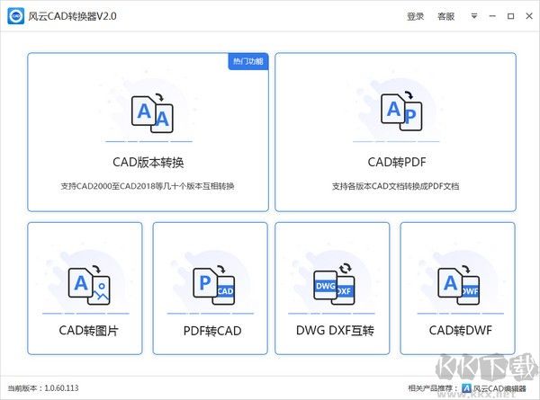 風(fēng)云CAD轉(zhuǎn)換器PC客戶端官方版