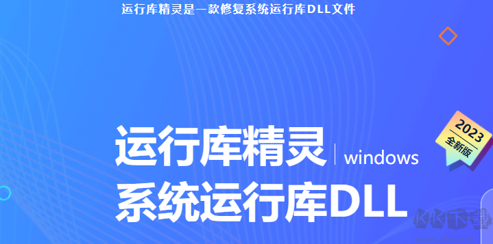 運行庫精靈-系統運行庫DLL